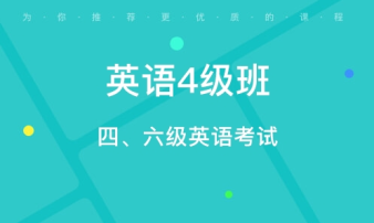 貴陽CET4/6考前輔導、雅思托福真題講解、出國英語培訓